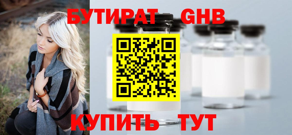 Бутират  Бутират 1.4BDO  Вход с VPN  Ишимбай 